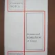SENTIMENTUL ROMANESC AL FIINTEI - CONSTANTIN NOICA