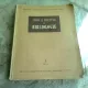 Studii si cercetarii de bibliologie Volumul 1 , Barbu Lazareanu , 1955