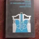 TEORIA SI HIDRODINAMICA CURSURILOR DE APA - E.V. GUTOVSKI  (CARTE IN LIMBA RUSA)