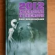 2012, INCURSIUNE IN ENIGMATIC, ESEURI NECONVENTIONALE - EMIL STRAINU