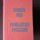 DICTIONAR ROMAN RUS - GHEORGHE BOLOCAN