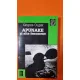 APUNAKE SI ALTE FENOMENE - GRIGORE CUGLER