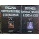 ENCICLOPEDIA FENOMENELOR PARANORMALE SI STIINTELOR OCULTE, VOL.3+4 - DAN SERACU
