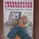 Introducere in programare, teorie practica PASCAL - Constantin Apostol