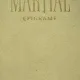 Martial, Epigrame , 1961