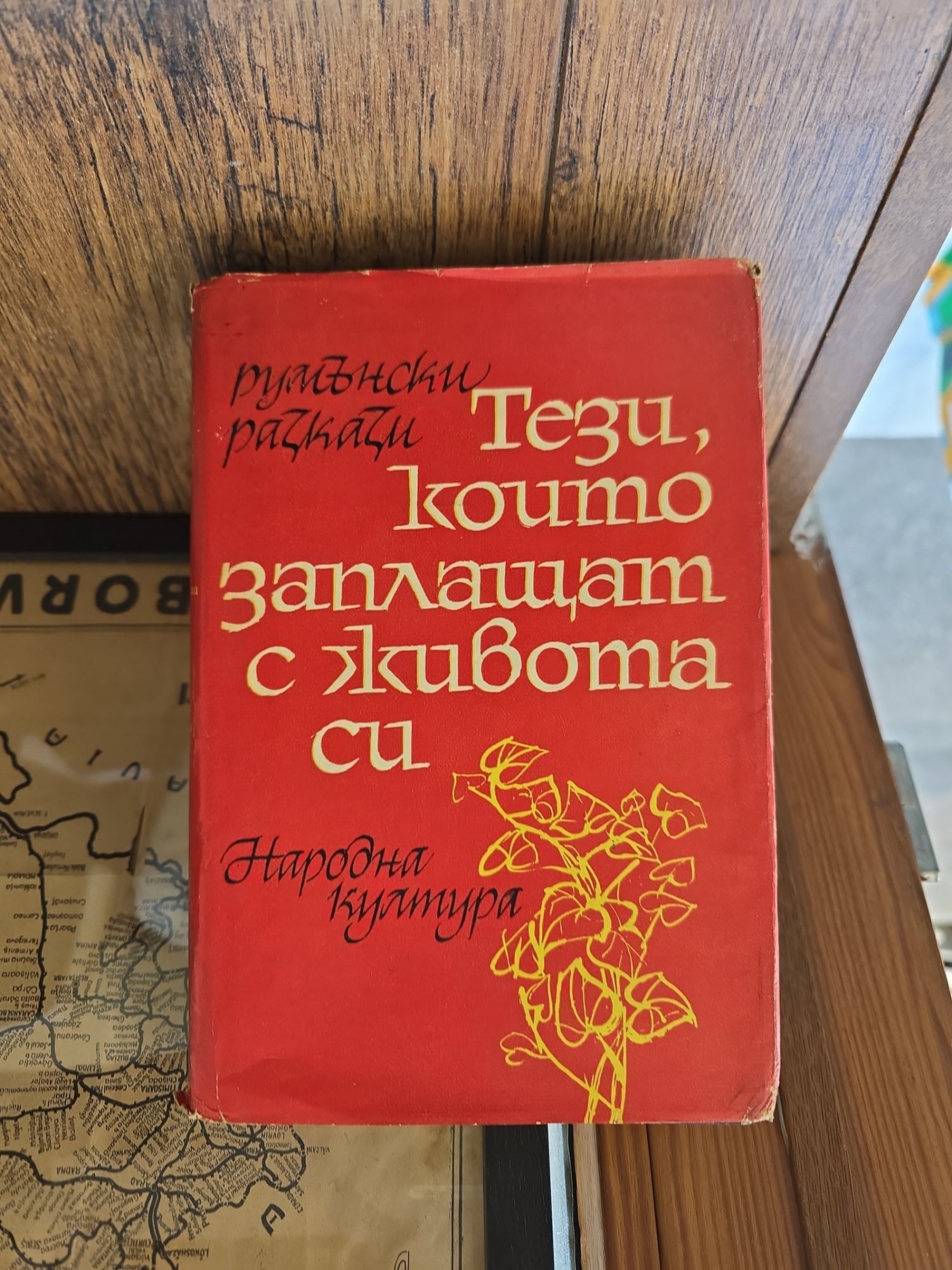Teзi, които заплащат с живота си  (Cei care platesc cu viata lor.text in limba bulgara)