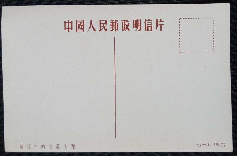 Carte Postala, Defilare in cinstea lui Mao Zwdong si a Partidului Comunist Chinez, 1952