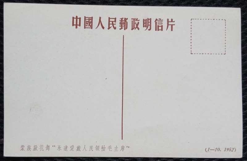 Carte Postala, Scena dintr-un spectacol in cinstea lui Mao Zedong, China, 1952