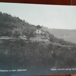 Carte postala, Tirnowo Zarevtz și centrul turistic Trapesitza, Bulgaria, perioada interbelica