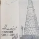 Almanahul Ziarului Stiintelor - Anul 1948