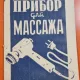 Aparat de masaj electric vintage VMP-1 (ВМП-1) – U.R.S.S., Moscova, anii 60