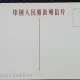 Carte Postala, Defilare in cinstea lui Mao Zwdong si a Partidului Comunist Chinez, 1952