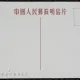 Carte Postala, Foc de artificii, China, 1952