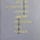 Dictionar rus-roman - N. G. Corlateanu, E. M. Russev