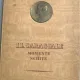 Momente si schite - I. L. Caragiale- editie festiva la 100 de ani de la nastere - din biblioteca lui Geo Dumitrescu